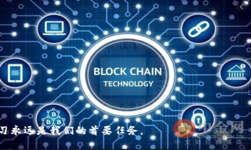 特派钱包跑路了吗？立即了解应对方案！

特派钱包, 钱包跑路, 投资安全, 资金保护/guanjianci

引言：数字钱包的兴起与风险
随着数字货币和区块链技术的快速发展，数字钱包的使用愈发普遍。特派钱包作为其中一种备受关注的数字钱包，因其便捷性和多功能性吸引了大量用户。然而，最近关于特派钱包跑路的消息频频出现，让很多用户心中充满了疑虑和恐慌。在这样一个信息快速传播的时代，我们需要清晰了解事情的真相，以及应对此类事件的有效措施。

特派钱包的基本情况
特派钱包是一款集多种数字资产管理于一体的钱包应用，用户可以存储、转账、交换不同类型的数字货币。由于其简单易用的界面和丰富的功能，特派钱包迅速积累了广大用户。然而，与其他数字资产平台一样，其背后也隐藏着一些不容忽视的风险。

跑路的传言：真相是什么？
最近，网络上关于特派钱包跑路的消息引发了用户的广泛关注。有些用户反映，他们在尝试提现时遇到了问题，交易无法完成，资金被锁困在钱包中。这让很多人开始怀疑特派钱包的安全性。对此，应该如何看待这一情况呢？

首先，我们必须明确，任何digital wallet都有可能遭遇技术故障或者黑客攻击，这并不意味着它一定跑路。此外，也有可能是由于网络拥堵或者系统维护导致的提现困难。因此，用户在遇到问题时，应先对情况进行分析，不要轻易相信未经证实的谣言。

如果特派钱包真跑路了，该怎么办？
如果经过确认，特派钱包的确出现了问题，用户应该采取以下几步行动以保护自己的资金安全：

1. 保留证据
首先，用户需要保存所有与特派钱包相关的交易记录和沟通记录。这些证据对于后续投诉和维权至关重要。建议定期截图和备份相关信息，以防数据丢失。

2. 尝试联系客服
其次，用户应尽快与特派钱包的客服团队取得联系，询问具体问题所在及解决方案。在联系过程中，应保持冷静，清晰表达自己的问题和请求，争取尽快获得回复。

3. 查看社交媒体和论坛信息
用户还可以通过浏览社交媒体、论坛等渠道，获取其他用户的最新动态和处理经验。比如，有些用户可能已经找到了解决办法，或者有最新的官方声明发布，帮助你更好地了解现状。

4. 寻求法律援助
如果特派钱包确实跑路，并且用户的资金无法取回，建议寻求法律帮助。可以咨询专业律师，了解相关法律条款，有必要时可以选择提起诉讼，维护自己的合法权益。

5. 提高自身防范意识
无论特派钱包的情况如何，用户在日常使用数字钱包时都应提高警惕，增强自身防范意识。这包括选择知名度高、安全性可靠的钱包，定期更换密码，不轻信陌生人的推荐，以及保持软件更新等。

总结：永远保持警惕与学习
在数字货币盛行的今天，数字钱包的安全问题不容小觑。特派钱包的事件提醒我们，在享受新技术带来的便利时，也应该保持警惕，随时准备应对可能出现的问题。

通过本文的探讨，我们看到，无论特派钱包是否真的跑路，用户都应该做好充分的准备，以应对潜在的风险。此外，我们也应呼吁相关部门加强对数字钱包的监管，确保用户的资金和信息安全。在这个信息化的时代，掌握足够的知识和信息，才能更好地保护自己，迎接未来的挑战。

补充信息：如何选择安全的钱包
在选择数字钱包时，以下几点可以作为参考：

ul
    listrong安全性：/strong优先选择经过认证、用户评价较高的钱包应用，查看其历史安全事件及处理情况。/li
    listrong透明性：/strong了解钱包的运营模式、团队背景和财务状况，避免使用不明来源的钱包。/li
    listrong客户支持：/strong选择提供24/7客户支持的服务，以便在遇到问题时能够快速获得帮助。/li
    listrong多重验证：/strong确保选择支持两步验证等安全措施的钱包，提高账户的安全性。/li
/ul

希望通过本篇文章，能够帮助可能面临特派钱包问题的用户及时获得信息和解决方案，实现资金安全的最大化。在数字钱包领域，警惕、防范和学习永远是我们的首要任务。