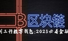 立即了解苏州工行数字钱包：2025必看金融科技新