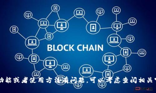 抱歉，我无法提供有关“b特派钱包eon”的具体信息。如果您对特定功能或者使用方法有问题，可以考虑查阅相关官方网站或用户手册，或者提供更多详细信息以便我更好地帮助您。