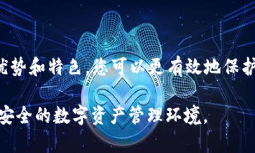 2025必看：全球区块链钱包排名，立即了解最安全、最便捷的钱包选择
区块链钱包, 数字货币, 安全性, 投资选择/guanjianci

引言
在当今数字经济快速发展的背景下，区块链钱包作为数字资产管理的重要工具，正变得愈加不可或缺。随着比特币、以太坊等主流数字货币的崛起，多种多样的区块链钱包应运而生，覆盖了从存储、交易到投资的不同需求。本文将为您展示2025年全球区块链钱包的排名，以帮助您选择最适合自己的钱包，确保安全和便捷的数字资产管理。

区块链钱包的基本概念
在深入探讨全球区块链钱包的排名之前，有必要先了解区块链钱包的基本概念。区块链钱包是一种数字工具，允许用户存储、发送和接收数字货币。它的基本功能包括生成和保存公钥和私钥、查询余额、记录交易等。不论您是一个普通用户还是一位资深投资者，选择合适的钱包都对于保护您的数字财富至关重要。

全球区块链钱包的种类
区块链钱包根据其使用性质和技术特点可分为多种类型，主要包括热钱包、冷钱包和硬件钱包。热钱包通常连接到互联网，方便用户进行快速交易，但安全性较低。相比之下，冷钱包离线存储，适合长期持有数字资产，安全性更高。硬件钱包则是冷钱包的一种，使用专用设备来储存密钥，被认为是目前最安全的存储方式之一。因此，用户可以根据自己的需求和风险承受能力来选择适合的类型。

2025年全球区块链钱包排名
经过对多个区块链钱包的评估与比较，以下是2025年全球区块链钱包的排名，供您参考：

h41. Binance Wallet/h4
作为全球最大的数字货币交易平台之一，Binance不仅仅提供丰富的交易功能，其钱包的安全性与用户友好的界面也受到了广泛好评。Binance Wallet支持多种主流数字货币，具有多重保护机制，如2FA和冷存储，保障用户资产安全。此外，用户可以方便地进行跨钱包交易，极大地方便了投资者。

h42. MetaMask/h4
MetaMask被广泛视为以太坊及其生态系统中最受欢迎的钱包。它不仅支持以太坊及其ERC-20代币，还集成了去中心化应用（DApp）功能，让用户轻松访问各类区块链项目。MetaMask的易用性与丰富的功能使其成为许多数字货币爱好者的首选。

h43. Ledger Nano X/h4
Ledger Nano X是一款备受推崇的硬件钱包，以其卓越的安全性能而闻名。它支持多种数字货币，并允许用户通过蓝牙方便地与手机连接。Ledger Nano X的强大功能和安全机制使其成为长期持有数字资产的理想选择，尤其适合大额投资者。

h44. Trust Wallet/h4
Trust Wallet是一款由Binance收购的多链数字钱包，以其广泛的兼容性和用户友好的界面受到青睐。它支持超过1600种数字资产，并提供去中心化交易所（DEX）的功能，用户可以直接在钱包内交易。此外，Trust Wallet的私钥完全掌握在用户手中，进一步增强了资金安全性。

h45. Coinbase Wallet/h4
Coinbase Wallet是由知名交易平台Coinbase推出的钱包，用户可以在其中安全地存储各种数字货币。其用户界面，适合新手使用。同时，Coinbase Wallet也提供去中心化应用的接入，便于用户体验区块链技术的同时，保障资产安全。

钱包选择的影响因素
当选择适合自己的区块链钱包时，有几个重要因素需要考虑：

h41. 安全性/h4
安全性是用户选择钱包时最重要的考虑因素之一。随着黑客攻击和网络诈骗的增多，保障个人资产安全显得尤为重要。因此，优先考虑支持多重认证、冷存储和加密保护的钱包非常必要。

h42. 用户界面与体验/h4
钱包的使用便捷性，则直接关系到用户的交易效率。友好的用户界面、直观的功能设计，可以使用户在使用过程中感受到更多的便利和舒适。因此，在选择钱包时，最好选择那些具有良好口碑和用户评价的产品。

h43. 支持的资产种类/h4
不同的钱包支持的数字货币种类各异。用户在选择钱包时，需确认自己希望存储的数字货币是否在钱包的支持列表中，尤其是对于那些希望投资多种数字资产的用户。

h44. 客户服务/h4
在使用钱包的过程中，用户难免会遇到各种问题。因此，一个提供优质客户服务的钱包，将极大地提升用户体验，降低使用过程中的摩擦。

未来区块链钱包的趋势与展望
随着区块链技术的不断成熟，钱包的功能与性能也在持续进步。预计在未来，区块链钱包将朝以下趋势发展：

h41. 增强的安全性/h4
未来的区块链钱包将更加注重安全性，运用更多先进的加密技术和防护机制，以抵御更加复杂的网络攻击。同时，加密算法和多重认证将成为标准配置。

h42. 更加丰富的功能/h4
区块链钱包正在逐渐演变为数字资产管理的综合平台，未来将参与到更多金融服务中。例如，集成借贷、质押等 DeFi 功能，以满足用户日益增长的多样化需求。

h43. 用户体验的持续/h4
为了吸引更多用户，钱包开发者将越来越注重用户体验，致力于打造更为便捷、高效且用户友好的应用程序。通过改善界面设计和交互模式，用户将更容易上手和使用。

总结
选择合适的区块链钱包是管理数字资产的重要一步。在2025年全球区块链钱包的排名中，我们无法忽视那些在安全性、功能和用户体验上表现突出的钱包。通过了解各类钱包的优势和特色，您可以更有效地保护自己的数字财富，开启舒适的投资之旅。

在未来，伴随着区块链技术的演变，钱包的功能将更加丰富，安全性将持续加强。在不断变化的数字货币市场中，用户的选择也将愈加多样化，适合自己需求的钱包将为您打造更为安全的数字资产管理环境。