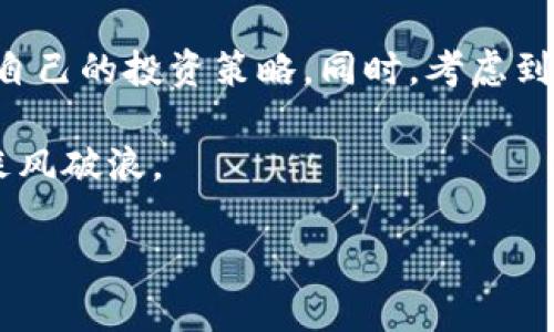 比特派钱包是否面临关闭的风险？

随着数字货币行业的快速发展，各种钱包和交易平台如雨后春笋般涌现。然而，像比特派这样的数字钱包是否会面临关闭的风险，成为用户们日益关注的话题。为了帮助大家更深入地了解这一问题，我们将对此进行详细的探讨。

比特派钱包简介

比特派钱包是一款在区块链技术基础上开发的数字资产管理工具，旨在为用户提供安全、高效的数字货币存储与交易体验。该钱包支持多种主流加密货币的存储和交易，包括比特币、以太坊等，因其用户友好的界面和安全性受到了许多用户的青睐。

市场环境的变化

然而，数字货币市场的变化往往不可预测。近年来，全球范围内对于加密货币的监管力度不断加大，一些国家甚至对数字货币交易实施了禁令。这样的环境使得许多钱包和交易所不得不重新审视自己的运营模式，甚至在极端情况下考虑关闭业务。

比特派的钱包安全性

对于用户而言，钱包的安全性始终是一个核心问题。比特派声称其采用了多重安全技术来保护用户的资产，如冷钱包存储以及强大的加密措施。然而，网络安全事件层出不穷，用户的信任也会受到影响。因此，保持对钱包安全性的关注，不仅是对自己资产的负责任态度，更是对市场变化的警觉。

用户反馈与行业动态

在社交媒体和用户论坛上，关于比特派钱包的讨论不断。有些用户对其服务和功能表示满意，认为其在交易速度和用户体验方面表现良好；而另一些用户则对其未来的发展表示担忧，尤其是听闻一些业内人士的猜测，认为比特派可能会因为市场环境而面临关闭的风险。

技术与政策的双重压力

除了市场变化外，技术发展也给钱包应用带来了挑战。例如，区块链技术不断进步，用户对于交易效率和安全性的要求越来越高。与此同时，各国政策的不确定性让许多钱包运营商的决策变得更加复杂。因此，比特派钱包是否会关闭，仍然需要看其在技术创新和政策适应能力上的表现。

如何判断比特派钱包的未来

在面临如此复杂的市场环境下，用户如何判断比特派的钱包未来呢？首先，可以通过观察其官方网站的公告和更新，了解其最新的运营动态。其次，保持与其他用户的交流，特别是关注专业人士或行业分析师的看法，能够提供一定的参考价值。此外，定期关注数字货币的法律法规动态，对用户来说也至关重要。

总结与建议

总的来说，比特派钱包关闭的风险并非空穴来风，但也并不意味着必然会发生。在数字货币市场，变化是常态，用户需要保持警觉，及时调整自己的投资策略。同时，考虑到钱包的安全性与使用体验，用户最好选择多款钱包进行备用，以降低风险。

在这一瞬息万变的数字资产世界中，保持警惕、及时获取信息、灵活应对市场变化，才能更好地保护自己的资产，确保在数字货币的浪潮中乘风破浪。

2025必看：比特派钱包是否会关闭？立即了解真相！