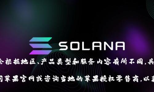 苹果的“B特派”是指苹果公司针对其产品的特定业务或服务，通常价格会根据地区、产品类型和服务内容有所不同。具体的费用和详细信息可以在苹果官方网站或者授权的销售渠道上查询。

如果你在寻找关于苹果产品、服务或其他相关信息的最新消息，建议访问苹果官网或咨询当地的苹果授权零售商，以获取准确和最新的价格信息。