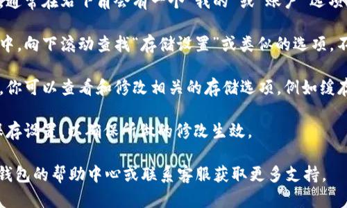 要打开BK钱包的存储设置，请按照以下步骤操作：

1. **打开BK钱包应用**：首先，在你的手机上找到BK钱包的图标并点击打开。

2. **进入账户设置**：在应用的主界面，通常在右下角会有一个“我的”或“账户”选项，点击进入。

3. **找到存储设置**：在账户设置页面中，向下滚动查找“存储设置”或类似的选项。不同版本的BK钱包可能会有不同的命名。

4. **修改设置**：点击进入存储设置后，你可以查看和修改相关的存储选项，例如缓存清理或数据管理。

5. **保存设置**：任何更改后，请确保保存设置，以确保所做的修改生效。

如果在此过程中遇到困难，可以参考BK钱包的帮助中心或联系客服获取更多支持。