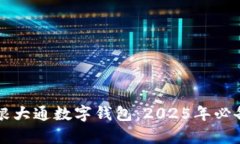 立即下载摩根大通数字钱包：2025年必备的金融工