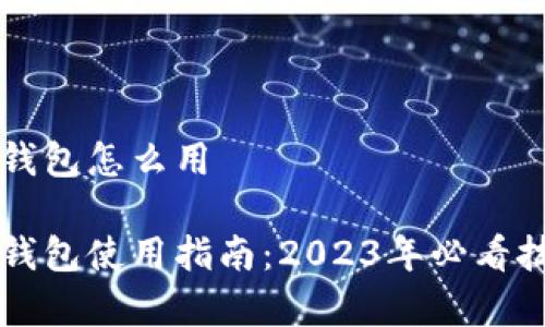 中国石化数字钱包怎么用

中国石化数字钱包使用指南：2023年必看技巧与注意事项