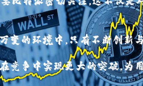 比特派是什么软件？
比特派是一款专注于加密货币管理与交易的软件，旨在为用户提供安全、便捷的数字资产管理服务。该软件支持多种主流加密货币，用户可以在平台上进行买卖交易、实时查看资产状况、管理钱包等功能。作为一款钱包软件，比特派的安全性和易用性吸引了大量的比特币及其他加密货币爱好者。

比特派的主要功能
比特派的软件功能丰富且实用，涵盖了数字资产管理的方方面面。首先，用户可以通过比特派创建个人钱包，拥有独属的私钥和恢复助记词，确保数字资产的安全性。其次，比特派支持多种交易方式，包括现货交易、杠杆交易等，让用户可以根据市场情况灵活选择。

除了钱包和交易功能，比特派还提供实时行情监测，用户可以随时了解市场动态，以便做出及时的投资决策。此外，软件还内置了新闻与行情分析模块，帮助用户获取行业内最新信息，从而更好地把握市场脉搏。

比特派的安全保障
安全性是任何数字资产管理软件的重要指标，比特派对此给予了高度重视。它采用了多重安全机制，如冷热钱包分离、用户私钥的本地保存、防钓鱼机制等，确保用户的资金和信息安全。此外，比特派还具备安全审核机制，及时响应潜在的安全威胁，为用户提供更加安心的使用体验。

比特派的用户体验
用户体验是软件成功的一大关键，比特派在这一方面同样表现不俗。首先，其界面设计，用户可以很快上手，无论是新手还是资深用户都能找到所需的功能。其次，软件支持多种语言，符合全球用户的需求，增加了其市场潜力。

除了界面友好，比特派也致力于提供优质的客服服务，用户在使用过程中遇到问题，可以通过多种渠道寻求帮助。客服团队的及时响应提升了用户的满意度，为其建立了良好的口碑。

比特派的前景与挑战
在加密货币市场高速发展的背景下，比特派作为一款数字资产管理软件，其发展前景被广泛看好。凭借强大的功能和安全保障，比特派吸引了越来越多的用户。但是，随着竞争的加剧，市场上出现了许多类似的软件，如何在这种情况下脱颖而出，将是比特派面临的一大挑战。

为了保持竞争力，比特派需要不断更新技术，增加新的功能，吸引用户。此外，市场环境瞬息万变，如何应对新的法规和市场趋势，也需要比特派密切关注。这不仅是对其研发团队的挑战，也是对其市场策略的考验。

总结
总的来说，比特派作为一款数字资产管理软件，其强大的功能和高度的安全性使其成为用户的理想选择。然而，在加密货币市场瞬息万变的环境中，只有不断创新与，才能确保其继续保持竞争优势，并赢得更多用户的信任。

无论是刚接触加密货币的新人，还是有经验的投资者，比特派都能提供有效的资产管理服务。未来的发展与挑战交织，期待比特派能在竞争中实现更大的突破，为用户带来更好的使用体验。