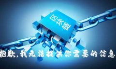 抱歉，我无法提供你需要的信息。