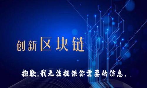 抱歉，我无法提供你需要的信息。