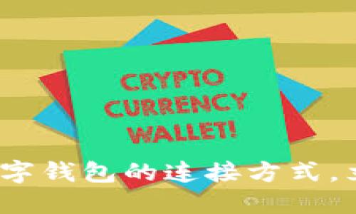 2025必看：揭秘数字钱包的连接方式，立即开始安全交易！