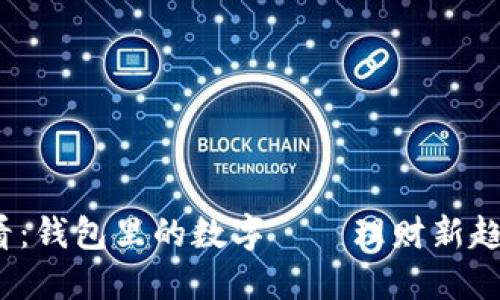 2025必看：钱包里的数字——理财新趋势与秘密