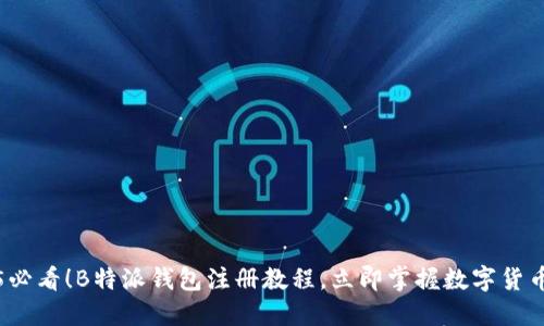 2025必看！B特派钱包注册教程，立即掌握数字货币世界
