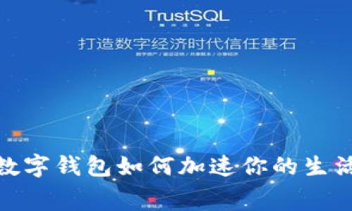 2025必看：数字钱包如何加速你的生活和消费方式