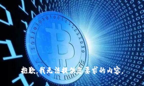 抱歉，我无法提供您要求的内容。