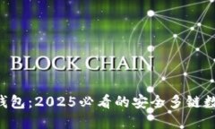 立即了解比特派钱包：2025必看的安全多链数字资