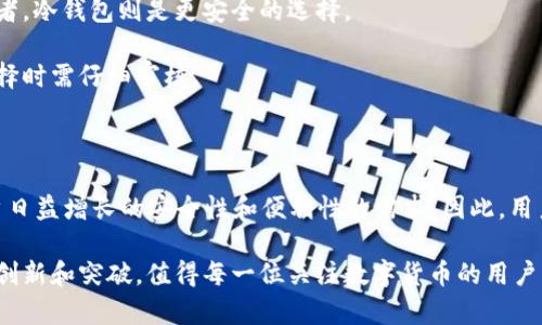 区块链数字钱包的产品分析：2025必看，立即了解各种选择

区块链, 数字钱包, 加密货币, 安全性/guanjianci

随着区块链技术的迅猛发展，数字钱包作为连接用户与数字资产的重要工具，正在逐步成为人们日常生活中不可或缺的一部分。2025年即将到来，各种各样的区块链数字钱包产品不断涌现，针对不同用户的需求应运而生。以下将详细介绍区块链数字钱包的多种产品，并分析其特点、优劣和适用场景。

一、什么是区块链数字钱包？

区块链数字钱包是一个软件程序，允许用户存储和管理他们的加密货币和其他数字资产。根据其功能和使用环境，数字钱包大致可以分为热钱包和冷钱包。

热钱包通常在线，方便用户随时进行交易，适合频繁使用。而冷钱包则是离线存储，安全性较高，适合长时间保存大量数字资产。因此，了解这些产品的特性和适用场景，将有助于用户做出明智的选择。

二、热钱包产品

热钱包是一种在线钱包，用户可以通过互联网访问其数字资产。以下是一些主流的热钱包产品：

h41. Coinbase Wallet/h4

Coinbase Wallet是由美国知名交易所Coinbase推出的一款数字钱包，支持多种加密货币。其用户界面友好，适合新手用户。此外，Coinbase Wallet还提供了一些安全功能，例如生物识别和加密备份，确保用户资产安全。

h42. MetaMask/h4

MetaMask主要用于以太坊及其代币的存储和交易，广泛应用于去中心化金融（DeFi）、非同质化代币（NFT）等领域。用户可以方便地连接到不同的去中心化应用，增强了数字资产管理的灵活性。

h43. Trust Wallet/h4

Trust Wallet是一款官方钱包，支持超过1600种加密货币。它的操作简单，支持DApp浏览，并具备多重签名功能，提升了安全性。对于希望在移动设备上轻松访问数字资产的用户来说，Trust Wallet是一个不错的选择。

三、冷钱包产品

冷钱包是指不直接连接互联网的设备或软件，适合于需要高安全性存储的用户。以下是一些主流的冷钱包产品：

h41. Ledger Nano S/X/h4

Ledger系列钱包以其极高的安全性而著称，用户的私钥始终在设备内部生成和存储。Ledger Nano S和Ledger Nano X都是便携式钱包产品，其中Nano X支持蓝牙连接，方便用户随时随地管理数字资产。

h42. Trezor/h4

Trezor是市场上第一个硬件钱包，其安全性和简便性使其备受用户青睐。Trezor不仅支持多种加密货币，还提供密码管理功能，帮助用户更好地管理数字资产和相关信息。

h43.纸质钱包/h4

纸质钱包是一种简单而有效的冷存储方式，用户可以将私钥和公钥打印在纸上，物理地存储。尽管安全性较高，但纸质钱包易损，不适合频繁交易的用户。

四、选择合适的钱包产品

选择合适的区块链数字钱包产品，首先要了解自身的需求。对于频繁交易的用户，热钱包无疑是最佳选择。而如果你是长期持有者，冷钱包则是更安全的选择。

此外，除了考虑安全性外，还应关注钱包的用户体验和支持的数字资产种类。有些钱包可能对某些币种支持不够完善，用户在选择时需仔细审核。

五、总结

在未来的数字资产管理中，区块链数字钱包将扮演越来越重要的角色。2025年，不同类型的数字钱包将继续推陈出新，满足用户日益增长的安全性和便利性的需求。因此，用户在选择钱包时，务必根据自身需求和使用习惯进行综合考虑，以确保资产的安全和管理的便捷。

随着区块链技术的不断普及和深化，对数字钱包的需求也愈发强烈。我们相信，在不久的将来，区块链数字钱包将会有哪些新的创新和突破，值得每一位关注数字货币的用户密切关注。