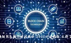 区块链钱包制作时间揭秘：2025必看指南，立即了