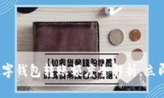 2025必看：公户数字钱包转账额度全解析，立即掌
