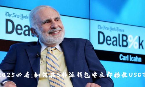 2025必看：如何在B特派钱包中立即接收USDT？