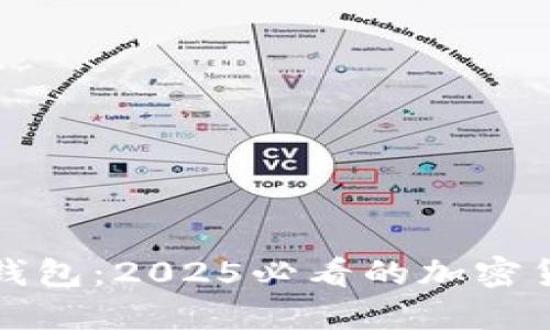 立即了解比特派钱包：2025必看的加密货币优惠购入策略