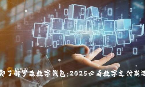 立即了解罗森数字钱包：2025必看数字支付新选择