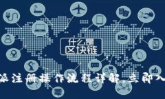 2025必看：比特派注册操作流程详解，立即入门虚