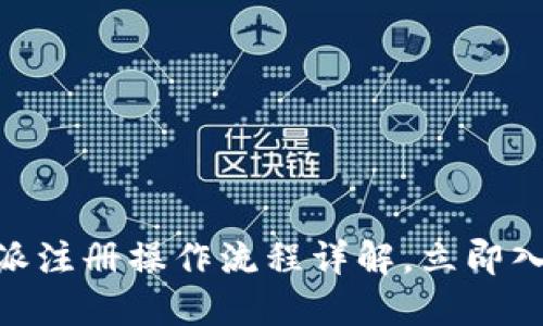 2025必看：比特派注册操作流程详解，立即入门虚拟货币世界