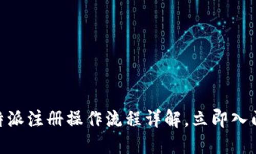 2025必看：比特派注册操作流程详解，立即入门虚拟货币世界