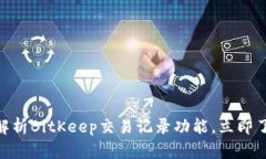 2025必看！全面解析BitKeep交易记录功能，立即了解