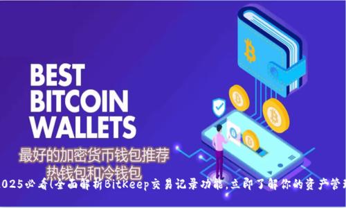 2025必看！全面解析BitKeep交易记录功能，立即了解你的资产管理