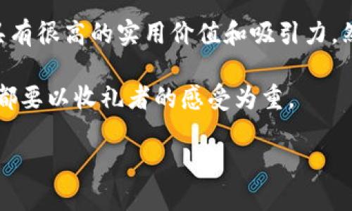 在现代社会，送礼的方式和理念发生了很大的变化。数字钱包作为一种新兴的礼物选择，确实引发了许多人的关注和讨论。究竟送礼是不是送数字钱包，这一问题可以从多个角度进行分析。以下是对这个话题的详细探讨。

一、数字钱包的定义与发展

数字钱包，顾名思义，是指一种以电子形式存储资金、优惠券和其他支付工具的工具。近年来，随着智能手机的普及和移动支付技术的不断进步，数字钱包在全球范围内迅速发展。如今，像Apple Pay、支付宝和微信支付等数字钱包已经成为了我们日常生活中不可或缺的一部分。

数字钱包的便捷性无可否认，它不仅使得消费变得更加方便，还能帮助用户管理财务。此外，数字钱包通常还与多种优惠活动、积分系统相结合，使得使用体验更为丰富。因此，作为礼物，数字钱包具备一定的实用性和创新性。

二、送数字钱包的优缺点

我们需要详细分析送数字钱包的优缺点，以便更好地理解这一礼物选择。

h4优点/h4

首先，送数字钱包的一个最大优点在于它的实用性。对于那些生活节奏较快的人而言，接收一份数字钱包的礼物意味着他们可以方便地进行消费、支付和理财。这种便捷性尤其适合年轻消费者，他们更习惯于通过手机进行各种金融操作。

其次，数字钱包通常伴随的一系列促销优惠，使得这个礼物更具吸引力。通过数字钱包，收礼者可以轻松获得各种折扣和优惠，甚至可以集成多种支付方式。这种特点使得数字钱包不仅是一个支付工具，更是一个带有附加价值的礼物。

h4缺点/h4

然而，送数字钱包也存在一些缺点。首先，并不是所有人都对数字钱包感兴趣。有些人可能更喜欢传统的礼物，比如实体商品或体验型服务。对于这些人而言，数字钱包可能显得过于冷漠和缺乏个性。

其次，安全性也是一个需要考虑的问题。在数字时代，网络安全威胁屡见不鲜，很多人对使用数字钱包持谨慎态度。因此，送给他人一个数字钱包，可能会让对方感到不安。

三、适用场合与人群

送数字钱包的适用场合也非常关键。首先，数字钱包在年轻人之间尤其受欢迎。比如，在朋友间的生日聚会、毕业典礼等场合，送出一个数字钱包作为礼物，可以带来实用的消费体验和便利，符合年轻人对科技和时尚的追求。

其次，对于职场新人或刚入职不久的朋友，数字钱包作为礼物也非常合适。这样的礼物不仅实用，而且寓意着对其职业生涯的支持和鼓励，助力他们更好地管理个人财务。

四、个人化的数字钱包礼物

为了让送出的数字钱包更具个性化，我们可以考虑在钱包中注入一些个性化的元素。例如，可以选择让收礼者设置一个与他们生活息息相关的主题，或者在数字钱包中预存一些特别的优惠券和折扣，这样收礼者在使用时会感到更加贴心。此外，我们还可以根据对方的消费习惯推荐一些适合他们的应用，使数字钱包成为一个更具情感温度的礼物。

五、赠送方式与包装

在赠送数字钱包时，其传递方式也是很重要的。传统的礼物通常需要精美的包装，数字钱包同样可以通过一种创意的方式进行呈现。例如，可以设计一张特别的贺卡，上面写上送礼的祝福和数字钱包的使用方法，这样能够有效提升礼物的氛围，令收礼者感到更加温暖。此外，选择适当的场合进行赠送也是增加礼物意义的重要因素。

六、总结与建议

综上所述，送礼是否送数字钱包并没有绝对的回答，更多的是取决于受礼者的个人喜好、场合和具体情况。在适合的场合和适当的人群中，数字钱包作为礼物具有很高的实用价值和吸引力。然而，在选择时也要考虑到收礼者的感受，从而使这份礼物既能表达心意，又能带来实际的便利。

总之，数字钱包作为一种新型的礼物选择，值得我们认真思考和尝试。但是，礼物的最终目的应是传递情感与关心，无论是选择数字钱包还是其他形式的礼物，都要以收礼者的感受为重。

立即了解：送礼也能送数字钱包的秘密！