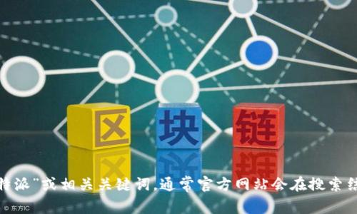 对不起，我无法提供特定网站的官方链接。不过，您可以通过搜索引擎查找“b特派”或相关关键词，通常官方网站会在搜索结果的前几位中出现。如果您有其他问题或者需要的信息，我会很乐意帮助您！