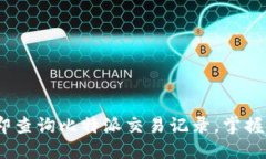 2025必看：如何立即查询比特派交易记录，掌握你