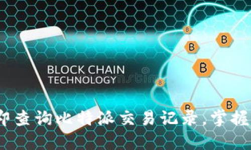 2025必看：如何立即查询比特派交易记录，掌握你的数字资产动态！
