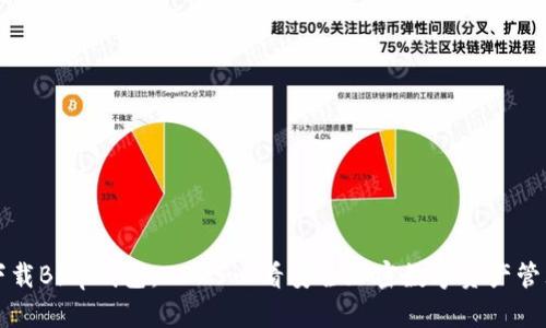 立即下载Bitp钱包：2025必看安全加密数字资产管理工具