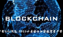 立即下载Bitp钱包：2025必看安全加密数字资产管理