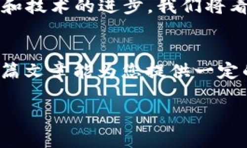 jiaoti2025必看！立即选择最值得信赖的数字货币钱包/jiaoti

数字货币钱包, 选择, 安全性, 使用体验/guanjianci

引言
随着数字货币的普及，越来越多的人选择用数字货币进行投资与交易。那么，如何选择一个好用的数字货币钱包就变得尤为重要。在未来的2025年，数字货币将会更加深入人们的生活。因此，了解市场上可用的优秀数字货币钱包及其特点，是每个投资者必须面临的任务。

数字货币钱包的类型
在选择数字货币钱包之前，我们首先需要了解钱包的类型。数字货币钱包主要可以分为热钱包和冷钱包两种。热钱包是指连接网络的即时钱包，适合频繁交易，比如手机钱包和网页钱包。冷钱包则是完全离线状态的设备，通常用于长期储存和保护大量数字资产，如硬件钱包和纸钱包。

热钱包的优势与劣势
热钱包，如Coinbase、Binance和Exodus等，在用户使用上提供了极大的便利，因为它们可以快速进行交易和转换。同时，许多热钱包都配备了用户友好的界面，适合新手用户。然而，热钱包的劣势在于安全性较低，容易受到黑客攻击和网络诈骗。因此，选择热钱包时，安全性是不可忽视的重要因素。

冷钱包的安全性
相对热钱包，冷钱包的安全性更高。以Ledger和Trezor为例，它们采用先进的安全技术，可有效抵御黑客攻击。因此，如果用户持有大量数字资产，选择冷钱包进行储存是一个明智的决策。此外，冷钱包还可以避免因计算机病毒或恶意软件而导致的资产损失。

如何选择适合自己的数字货币钱包
在选择数字货币钱包时，用户应考虑几个关键因素。首先是安全性。选择具备多重验证、冷存储等安全功能的钱包，可以有效降低资产被盗风险。其次是使用体验。钱包的界面是否友好、交易是否流畅、支持的币种数量等，都是需要关注的要点。此外，用户还要关注钱包的费用问题，有些钱包在交易时会收取高额手续费，这可能会损害投资收益。

市场上推荐的几款钱包
接下来，我们来聊聊一些市场上受欢迎及推荐的数字货币钱包。

h41. Coinbase/h4
Coinbase是一款全球领先的数字货币钱包及交易平台。它的用户界面友好，适合新手用户。同时，Coinbase还提供了强大的安全功能，如保险保障用户资产安全。此外，Coinbase支持多种主流币种，提供了多样的投资选择。

h42. Binance/h4
Binance是一个综合性交易所，同时也提供数字货币钱包功能。它不仅支持丰富的数字资产交易，还提供了高流动性和低手续费的优势。对于频繁交易的用户来说，Binance的钱包是一个不错的选择。然而，用户需注意安全性的问题，合理利用双重验证功能。

h43. Ledger Nano S/h4
Ledger Nano S是一款知名的硬件钱包，以其超强的安全性而闻名。它可以支持多种数字货币，并且存储方式是离线的，所以黑客无法侵入。对于想要保护长期持有资产的用户来说，Ledger Nano S是一个很好的选择。虽然操作相对繁琐，但由于其高安全性，许多用户愿意为此付出时间。

h44. Trezor/h4
Trezor是另一款备受推崇的硬件钱包。它提供了高度的安全保护，并且用户友好，操作简单。Trezor支持多种加密货币，并且提供了强大的备份功能。此外，Trezor还为用户提供了私钥的完全控制权，这对保护资金是至关重要的。

总结与展望
综上所述，选择一个合适的数字货币钱包是每个投资者不可或缺的一步。无论你是短期交易者还是长期持有者，都需要根据自己的需求选择合适的钱包。在2025年，随着数字货币的应用和技术的进步，我们将看到更多创新型钱包的出现。为了保障个人资产的安全，用户应时刻保持关注钱包的安全性和使用体验。在不断变化的市场中，与时俱进、保持学习是我们每个数字货币投资者的必须技能。

最后的思考
投资数字货币是一项充满风险和机会的领域，而数字货币钱包则是我们保护和管理资产的重要工具。因此，在选择数字货币钱包时，不仅要考虑其功能和便利性，更要注重安全性。希望这篇文章能为您提供一定的参考，帮助您在数字货币的世界中，选择一个既安全又好用的钱包。

无论您是新手还是经验丰富的投资者，保持对市场的关注、了解最新的技术趋势，以及对钱包的功能和安全性进行全面评估，才能在未来的数字货币市场中立于不败之地。