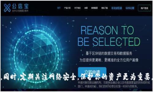 bianoti立即下载2025最安全的加密空间钱包，让你的数字资产保驾护航/bianoti  
加密钱包, 数字资产, 钱包下载, 网络安全/guanjianci  

引言  
随着加密货币的日益普及，越来越多的人开始关注数字资产的管理和保护。这时，一个安全、高效的加密空间钱包变得尤为重要。2025年，选择适合你的加密钱包将关系到你的投资安全。本文将详细介绍如何下载安装一款优秀的加密空间钱包，确保你的数字资产得到最好的保护。  

什么是加密空间钱包？  
加密空间钱包是用于安全存储和管理加密货币的工具。与传统钱包不同，数字钱包只存储你的资产信息，而非实际的货币。用户私钥的安全性直接关系到资产的安全。因此，选择一个合适的加密空间钱包尤其重要，特别是在网络安全日益严峻的今天。  

为什么要选择加密空间钱包？  
首先，加密空间钱包提供了便捷和安全的数字资产管理功能。用户可以随时随地方便地查看、转账和交易。此外，优质的钱包还具备多重身份验证、冷存储和去中心化等功能，从而最大限度地保护用户的资金安全。其次，市场上有很多种类的钱包供选择，包括热钱包和冷钱包，各自适用的场景和安全性也有所不同。  

下载安装加密空间钱包的步骤  
安装加密空间钱包的过程相对简单，但为了确保安全，我们会详细分解每一步。  

strong步骤一：选择可靠的钱包/strong  
在这里，我们推荐几款2025年最受欢迎的加密空间钱包，比如“Trust Wallet”、“MetaMask”和“Coinbase Wallet”。这些钱包均经过市场验证，提供强大的安全保护和用户支持。选择时可参考用户评价以及其社区支持情况。  

strong步骤二：访问官方网站/strong  
在选择完钱包后，务必前往其官方网站下载软件。切勿通过第三方网站或链接进行下载，以防被钓鱼或下载到恶意软件。官方网站通常会提供详细的下载指南和系统要求，确保用户一样无忧。  

strong步骤三：下载并安装/strong  
在官方网站点击下载链接后，根据系统的提示选择合适的版本，并进行下载安装。这一过程可能需要一些时间，取决于你的网络速度。安装完成后，启动钱包应用程序，你会看到一个欢迎界面。  

strong步骤四：创建或导入钱包/strong  
初次使用者必须创建一个新钱包，这意味着设置一个强密码并记下助记词。如果你已经拥有其他钱包，可以选择导入。请注意，助记词是恢复钱包的唯一凭证，一定要妥善保管，切勿泄露给他人。  

strong步骤五：设置安全措施/strong  
安装完成后，务必启用两步验证（2FA），并考虑使用生物识别技术（如指纹解锁）作为额外保护层。此时，你的钱包就正式可以使用了。  

如何使用加密空间钱包？  
成功下载安装钱包后，你将能够开始管理你的数字资产。以下是一些基本的使用方法：  

strong发送和接收加密货币/strong  
在钱包界面，你可以轻松找到“发送”和“接收”功能。接收时只需分享你的钱包地址，发送则需要输入对方的地址以及转账金额。这一过程非常直观，即使是新手用户也能快速上手。  

strong查看交易历史/strong  
在钱包内部，你可以实时查看账户的交易历史。这些信息包括交易时间、金额和手续费等。定期检查这些记录，可以帮助你更好地管理资产，避免不必要的损失。  

strong多币种管理/strong  
许多加密空间钱包支持多种不同的数字货币，用户可以在同一平台上管理不同种类的资产。只需在界面中选择相应的币种，即可完成交易或查看余额。  

常见问题及解决方案  
尽管使用加密空间钱包非常简单，但在使用过程中难免会遇到一些问题。以下是一些常见的问题及其解决方案：   

strong问题一：密码或助记词丢失/strong  
如果忘记了钱包密码或丢失了助记词，几乎无法恢复钱包访问权限。因此，设置密码时务必选择一个容易记住但又不易被猜到的强密码，并请务必将助记词保存在安全的地方。  

strong问题二：交易失败或延迟/strong  
交易在区块链网络中完成，可能会受网络拥堵影响。这时，用户可以选择提高交易费用，以加快确认速度。此外，保持钱包应用程序的更新，可以减少风险。  

strong问题三：账户遭到盗窃/strong  
若遇到账户被盗的情况，需立即改变账户密码和启用额外的安全验证措施。在此之前，务必做好资产的冷存储，避免与互联网连接。  

如何保护数字资产安全？  
随着越来愈多的人参与到加密货币的投资中，网络安全变得愈发重要。以下是一些保护你数字资产的小贴士：  

strong定期备份/strong  
务必定期备份钱包数据，并确保有安全而可靠的备份地点。这意味着你能够在任何情况下迅速恢复钱包，避免资产损失。  

strong谨慎处理私钥/strong  
私钥是访问你的资产的唯一凭证，因此请勿将其共享给他人，以免造成资金损失。同时，建议将私钥保存在物理设备中，而非云端。  

strong下载更新和安全软件/strong  
及时更新你的钱包软件以及系统的安全软件，是保护数字资产的一项基本措施。这帮助修复已知漏洞，提高安全性。  

总结  
选择并安装一款合适的加密空间钱包，对于安全管理你的数字资产至关重要。通过以上步骤，你将能够顺利地下载并使用加密钱包，享受便捷的数字货币交易体验。同时，定期关注网络安全，保护你的资产更为重要。2025年，各种新型钱币和技术将产生变化，保持学习和更新，将是投资成功的决胜关键。因此，赶快行动，下载属于你的加密空间钱包，让你的数字财富保值增值吧！