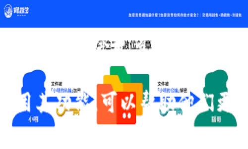 数字钱包是一种基于电子技术的应用软件，它允许用户以数字形式存储、管理和使用货币或资产。数字钱包通常涉及银行卡、信用卡或者加密货币等多种形式的资金管理工具。用户可以通过数字钱包进行在线购物、转账、支付账单、领取优惠和进行投资等多种金融活动。

### 数字钱包的主要功能

1. **支付与转账**  
   用户可以使用数字钱包进行即时支付和转账，支持多种支付方式，如扫码支付、近场通讯（NFC）支付等。这种支付方式不仅方便，还可以提高交易的安全性。

2. **安全存储**  
   数字钱包具有较高的安全性，采用多种加密技术和身份验证方式（如指纹识别、面部识别等）来保护用户的财务信息，防止未授权访问。

3. **管理财务**  
   用户可以通过数字钱包查看自己的账户余额、交易记录以及历史消费情况。这种功能使得用户能够对自己的财务状况有一个清晰的认识，从而更好地进行预算和支出管理。

4. **支持多种货币**  
   许多数字钱包支持多种货币，如法定货币和加密货币，使得用户可以在同一个平台上进行不同形式的资产管理，方便快捷。

5. **跨境支付**  
   数字钱包通常支持跨境支付，用户可以便捷地进行国际转账或购物，降低了传统银行业务的手续繁琐程度。

### 数字钱包的分类

1. **热钱包**  
   热钱包是连接互联网的数字钱包，便于随时进行交易和支付，但安全性相对较低。例如：支付宝、微信支付、Apple Pay 等。

2. **冷钱包**  
   冷钱包是离线存储数字资产的钱包，安全性较高，但不便于频繁交易。适合长期存储资产，例如硬件钱包和纸钱包。

3. **移动钱包**  
   移动钱包是一种专门为智能手机用户设计的应用程序，便于随时随地进行交易，比如 Google Pay 和 PayPal。

4. **桌面钱包**  
   桌面钱包是安装在PC或Mac电脑上的钱包程序，用户需在使用时连接到互联网，如 Exodus、Electrum 等。

### 数字钱包的优势与劣势

#### 优势：

- **便捷性**  
  数字钱包可以在任何时间和地点进行资金管理，免去携带现金或银行卡的麻烦。

- **快速交易**  
  电子支付的速度远快于传统的银行系统，用户可以迅速完成支付或转账。

- **整合性**  
  数字钱包可以整合多种金融服务，让用户在同一个平台上完成各种操作。

#### 劣势：

- **安全隐患**  
  尽管数字钱包有多种安全措施，但网络攻击、钓鱼诈骗等问题依然存在，一旦账户信息被泄露，用户的资金可能会受到影响。

- **技术依赖**  
  数字钱包需要依赖互联网和电子设备，对于不熟悉电子支付的人群来说，使用门槛比较高。

- **费用问题**  
  有些数字钱包在转账或交易时可能会收取一定的手续费，影响用户的使用体验。

### 未来趋势

在现代社会，数字钱包正逐渐成为主流支付方式。随着区块链技术的发展和加密货币的流行，数字钱包的功能和应用场景也愈发丰富。未来，数字钱包可能会更多地集成人工智能、大数据等技术，为用户提供个性化的金融服务和智能投资建议。此外，随着金融科技的进步，数字钱包还将更加注重用户体验和安全保护。

总的来说，数字钱包不仅仅是一个支付工具，它同时也是一个完整的数字金融生态系统。对于个人用户而言，选择适合自己的数字钱包，并合理利用其功能，可以帮助他们更有效地管理财务，实现便捷的消费与投资。