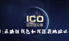 立即学习：区块链钱包如何隐藏地址以保护隐私