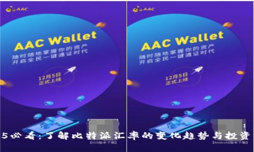 2025必看：了解比特派汇率的变化趋势与投资策略