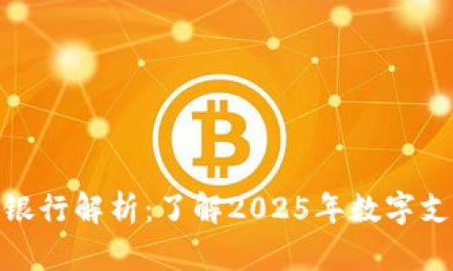 数字钱包归属银行解析：了解2025年数字支付的最新趋势