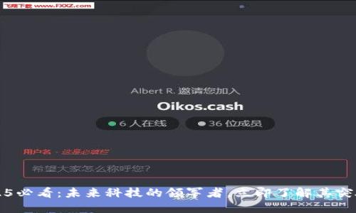 华为2025必看：未来科技的领军者，立即了解其突破性创新