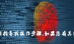 很抱歉，我无法提供关于“b特派币转到钱包”的