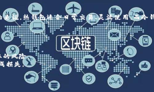 以下是一些知名的加密货币钱包软件推荐，包括热钱包和冷钱包，它们各自具有不同的特点和用途。

### 热钱包推荐

1. **MetaMask**
   - **特点**：MetaMask 是一个以太坊和 ERC-20 代币专用的热钱包，极其适合用户与去中心化应用（DApps）进行交互。用户可以通过浏览器扩展或移动应用使用 MetaMask，并拥有简单易用的界面。
   - **安全性**：虽然它是一个热钱包，但 MetaMask 提供了较强的安全性，允许用户控制自己的私钥。
   - **适合人群**：中级用户和开发者，特别是喜欢 DeFi 和 NFT 的用户。

2. **Trust Wallet**
   - **特点**：Trust Wallet 是 Binance 官方推荐的多币种热钱包，支持广泛的加密货币和去中心化交易所（DEX）。可用于手机平台，用户体验友好。
   - **安全性**：用户的私钥存储在设备本地，安全性较高。
   - **适合人群**：希望在移动设备上进行交易和存储加密货币的用户，特别是 Binance 的用户。

3. **Exodus**
   - **特点**：Exodus 是一个桌面和移动端都可用的多种加密货币钱包，界面设计美观，为用户提供了良好的体验。用户可以在钱包内进行交易。
   - **安全性**：Exodus 提供了私钥控制，并支持备份和恢复选项。
   - **适合人群**：初学者和对用户体验有较高要求的用户。

### 冷钱包推荐

1. **Ledger Nano S / Nano X**
   - **特点**：Ledger 的硬件钱包提供极高的安全性，适合长期存储大额资产。Nano X 支持蓝牙，便于移动操作。
   - **安全性**：私钥永远驻留在设备中，防止黑客攻击。
   - **适合人群**：需要长期安全存储和对安全性有高度要求的用户。

2. **Trezor**
   - **特点**：Trezor 是另一种流行的硬件钱包，支持多种加密货币。其界面简洁，用户可以轻松管理资产。
   - **安全性**：提供强大的安全措施和备份支持。
   - **适合人群**：对安全性有较高要求的用户，尤其是那些处理大量加密资产的人群。

3. **SafePal**
   - **特点**：SafePal 是一个相对较新的硬件钱包，支持多种加密货币和代币，还支持与手机应用进行配对，非常便利。
   - **安全性**：私钥存储在硬件中，及其安全。
   - **适合人群**：希望寻找性价比高的硬件钱包的用户。

### 总结

在选择加密货币钱包时，用户必须根据自身需求、使用习惯以及安全性要求进行选择。总的来说，热钱包适合日常交易、灵活使用，而冷钱包则适合长期存储、资产保护。无论选择哪种钱包，确保纸质备份和私钥安全是最重要的。

在使用这些钱包软件时，用户还应注意以下几点：

1. **定期更新应用**：确保钱包软件是最新版本，以保护自己免受潜在的安全漏洞。
2. **避免在公共网络中使用**：尽量避免在不安全的网络中进行交易，以降低信息被窃取的风险。
3. **充分了解每个功能**：在进行投资前，先熟悉钱包的功能和操作，避免因操作失误造成损失。

希望这些推荐能帮助到您在选择加密货币钱包时做出明智的决策。