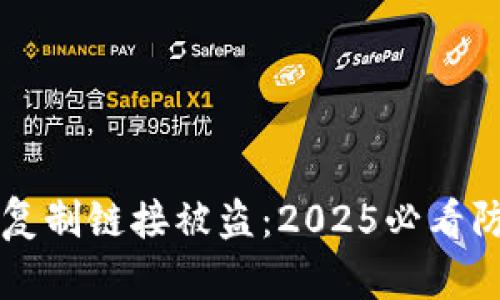 比特派复制链接被盗：2025必看防范指南