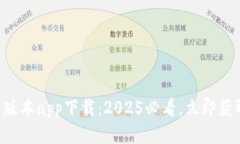 B特派钱包中文版本app下载：2025必看，立即获取最