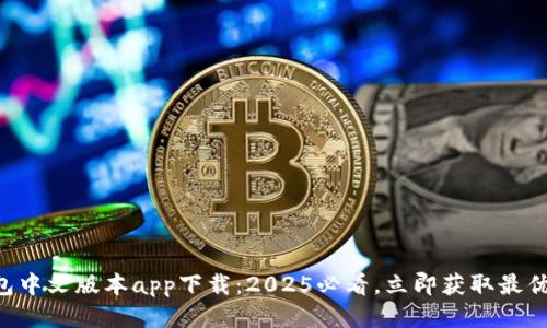 B特派钱包中文版本app下载：2025必看，立即获取最优安全钱包