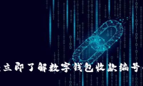 2025必看：立即了解数字钱包收款编号的全部知识