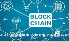 2025必看！B特派客服中心：提升客户满意度的秘密