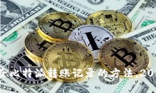 立即清除比特派转账记录的方法，2025必看！